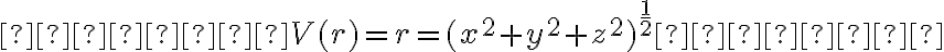       V(r) = r = (x^2 +
y^2 + z^2)^{\frac{1}{2}}      