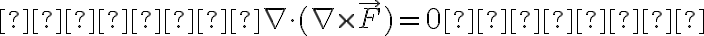   

    \nabla \cdot (\nabla \times \vec{F}) =
0  

    