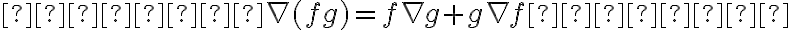  

    \nabla(fg) = f \nabla g + g \nabla f  

    