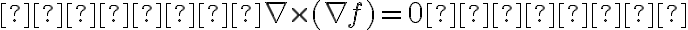   

    \nabla \times (\nabla f) = 0  

    