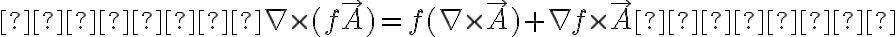   

    \nabla \times (f \vec{A}) = f (\nabla
\times \vec{A}) + \nabla f \times \vec{A} 


    